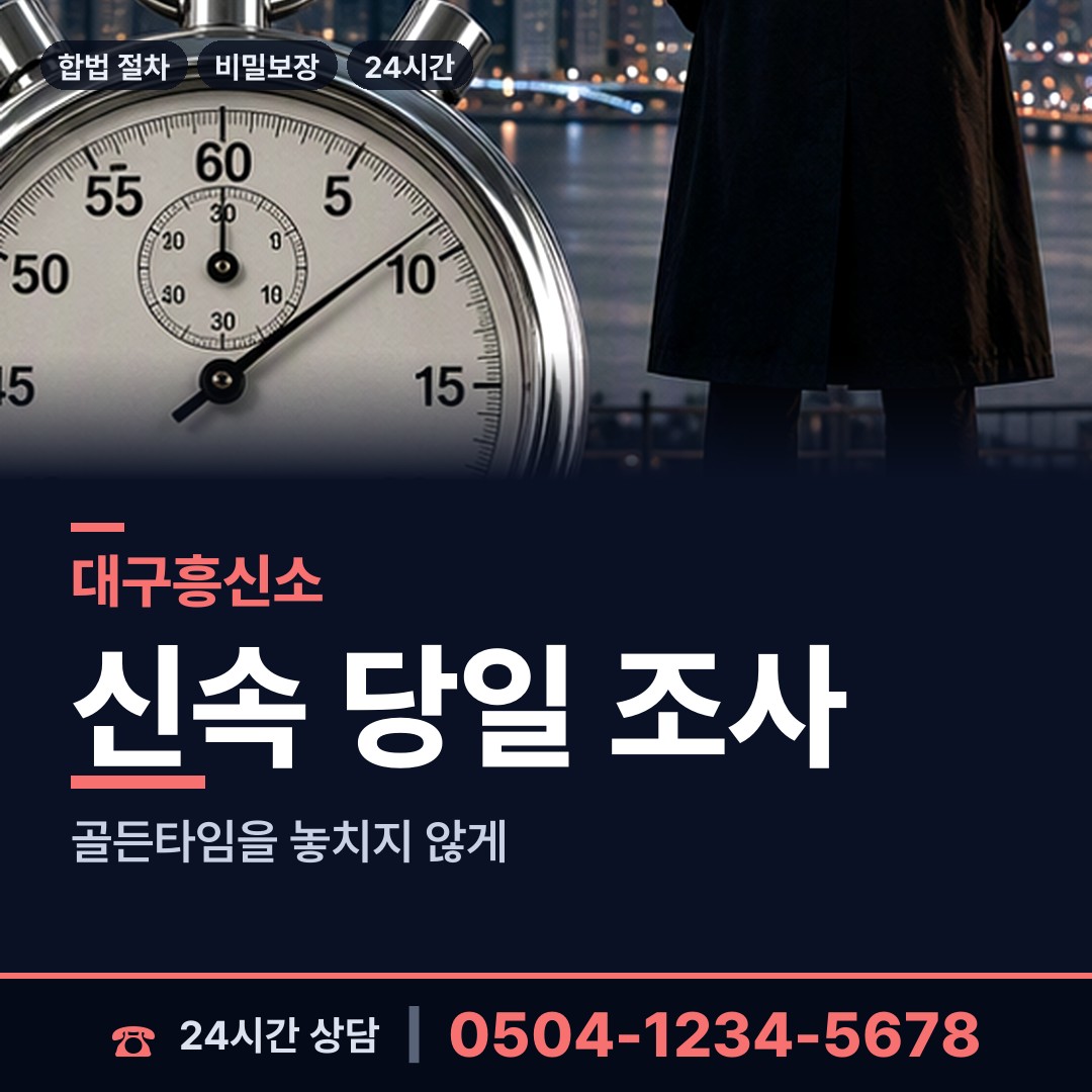 대구 침산2동 주말조사 상담 안내