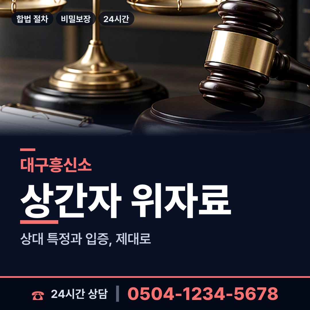 대구 침산2동 상간녀소송증거 상담 안내